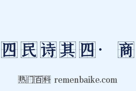 四民诗其四·商是什么意思的图片